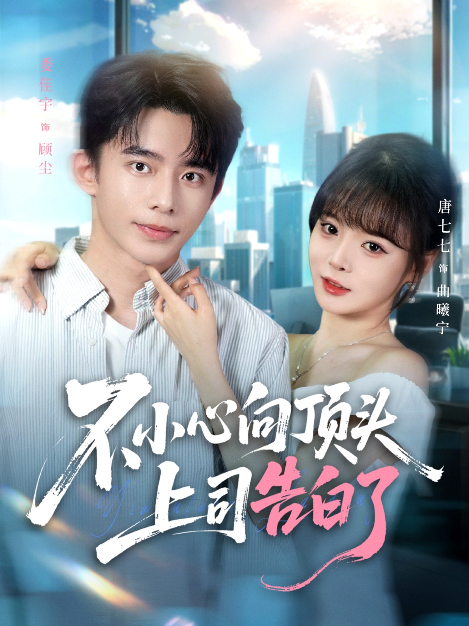 不小心向頂頭上司告白了(全集)