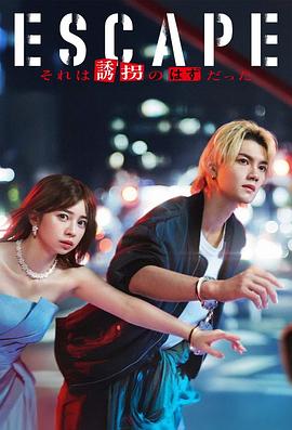 逃亡 那本該是綁架(全集)