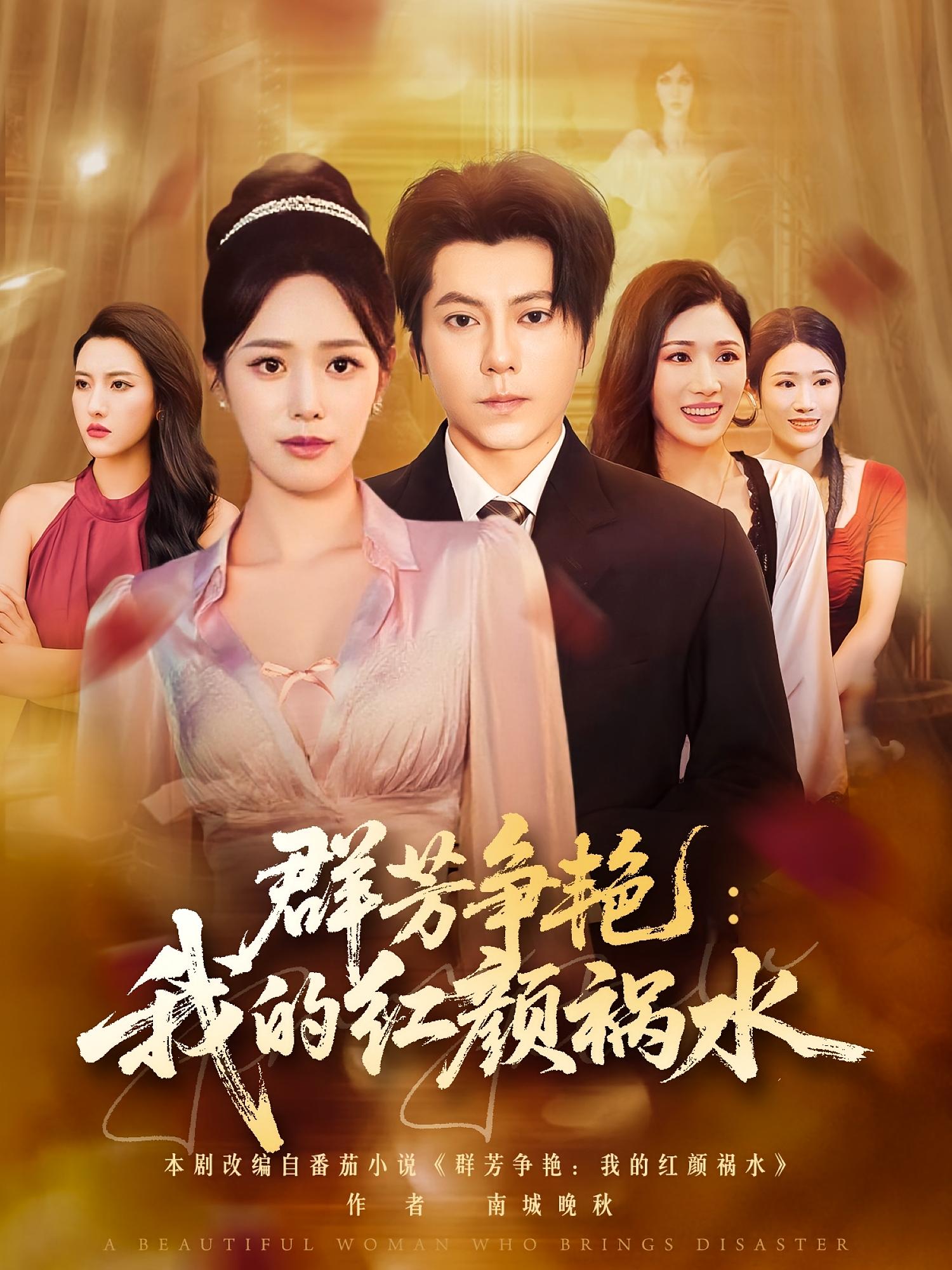 群芳爭(zhēng)艷我的紅顏禍水(全集)