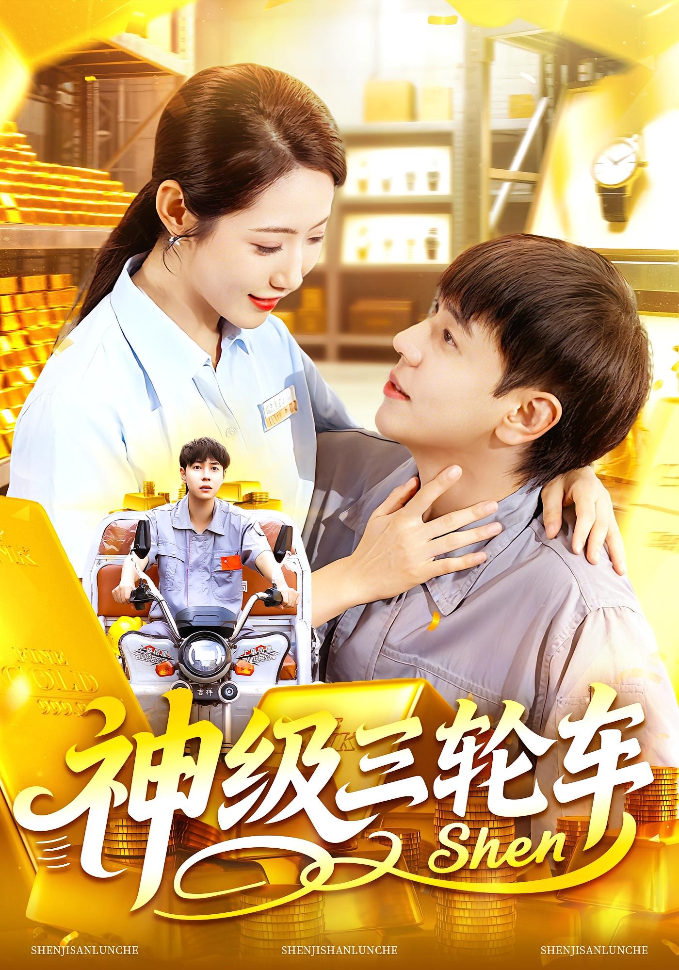 神級(jí)三輪車(全集)