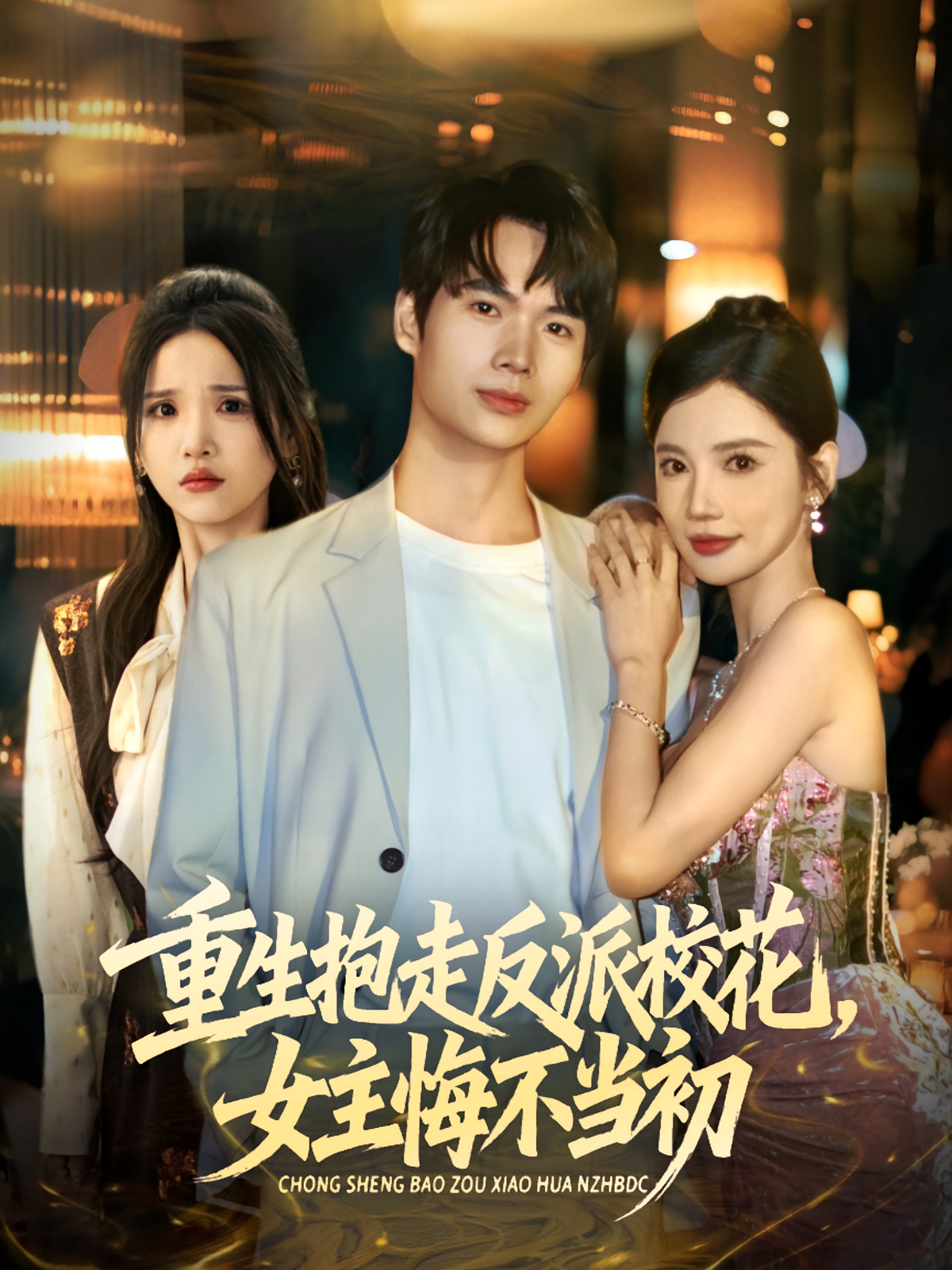 抱走反派?；ㄅ骰诓划?dāng)初(全集)