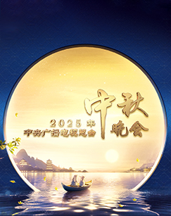 2025年中央廣播電視總臺中秋晚會(全集)