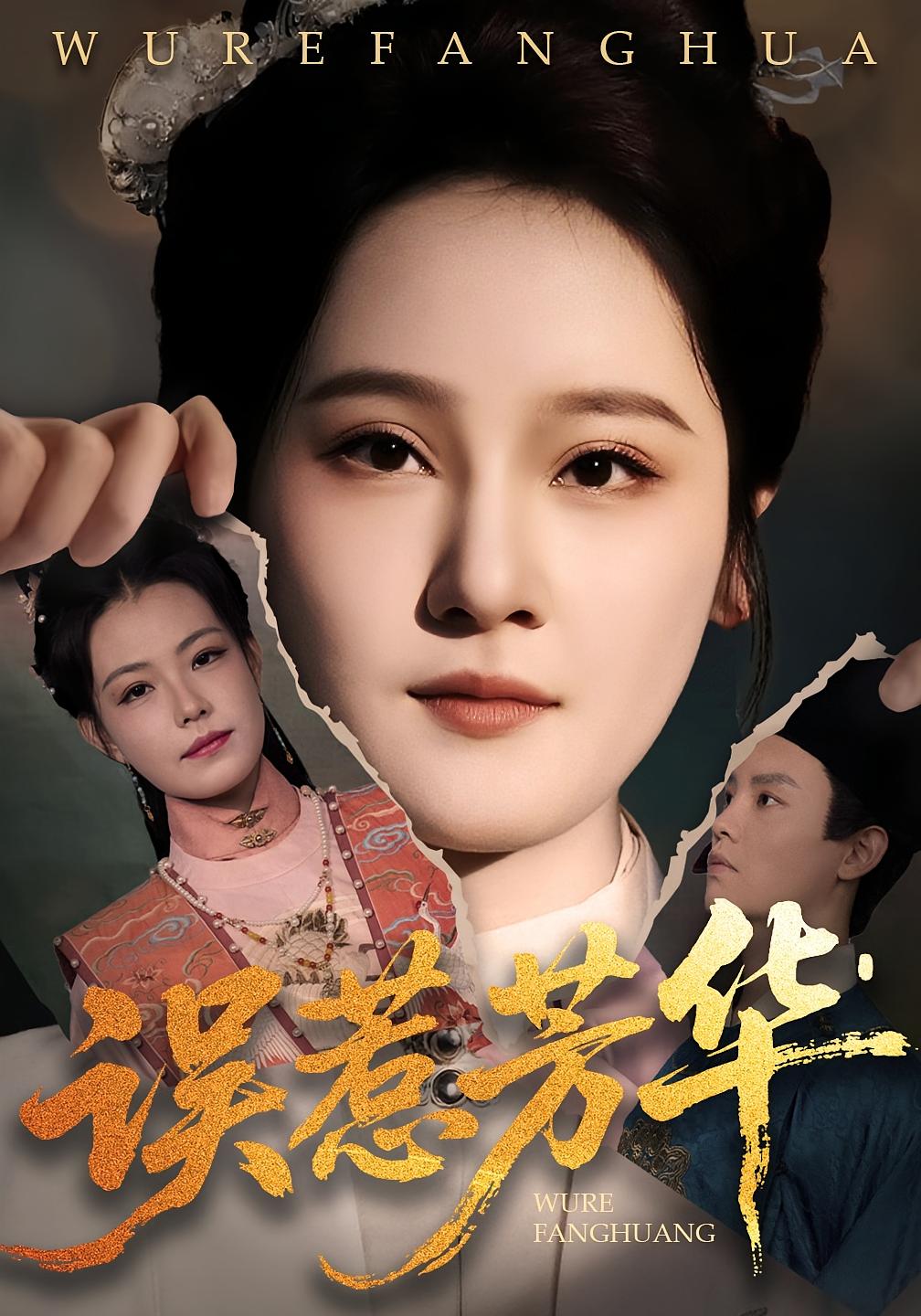 捂惹芳華(全集)