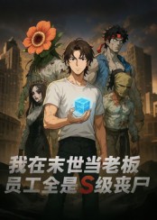 我在末世當老板，員工全是S級喪尸(全集)