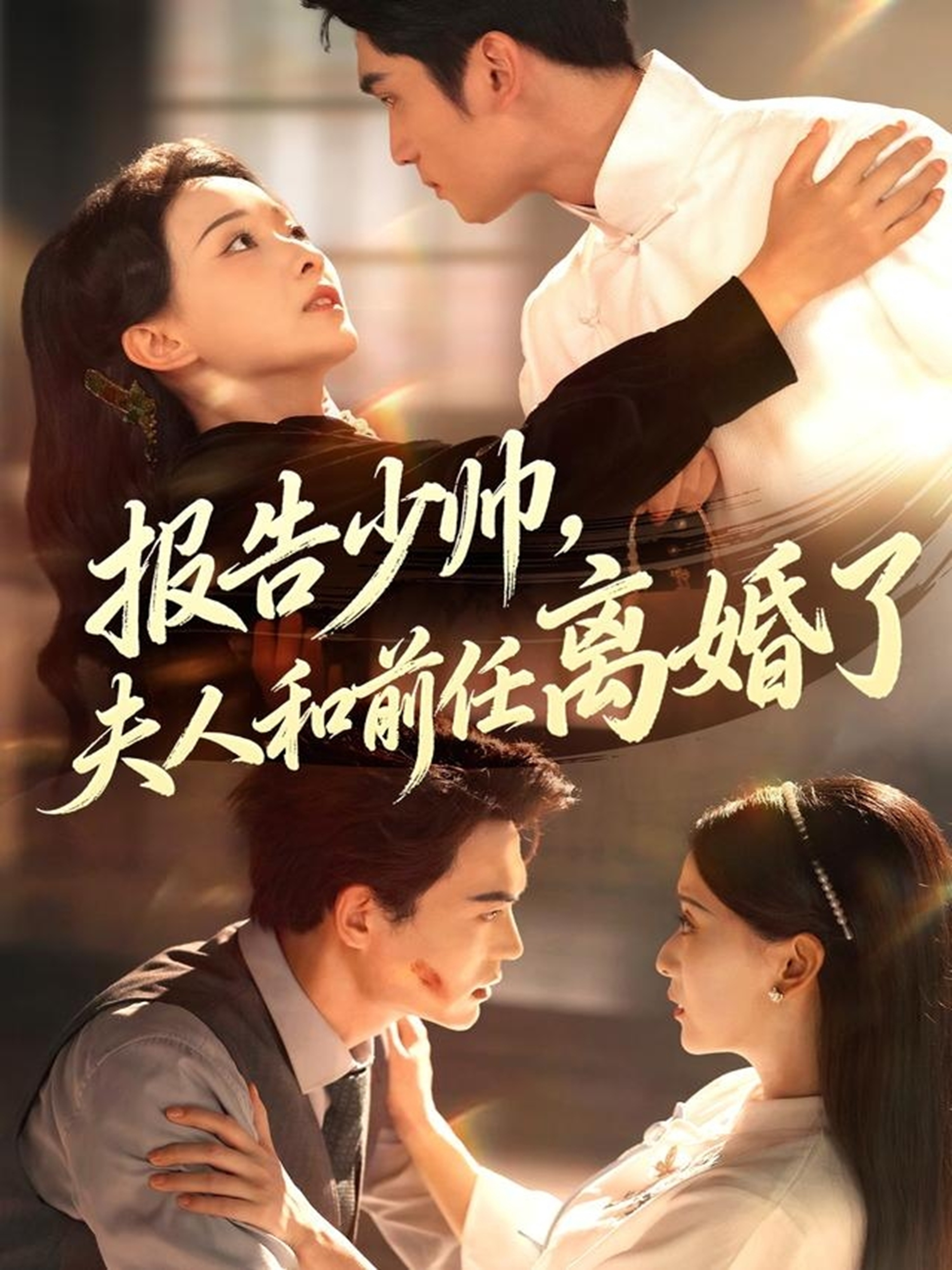 報(bào)告少帥，夫人和前任離婚了(全集)