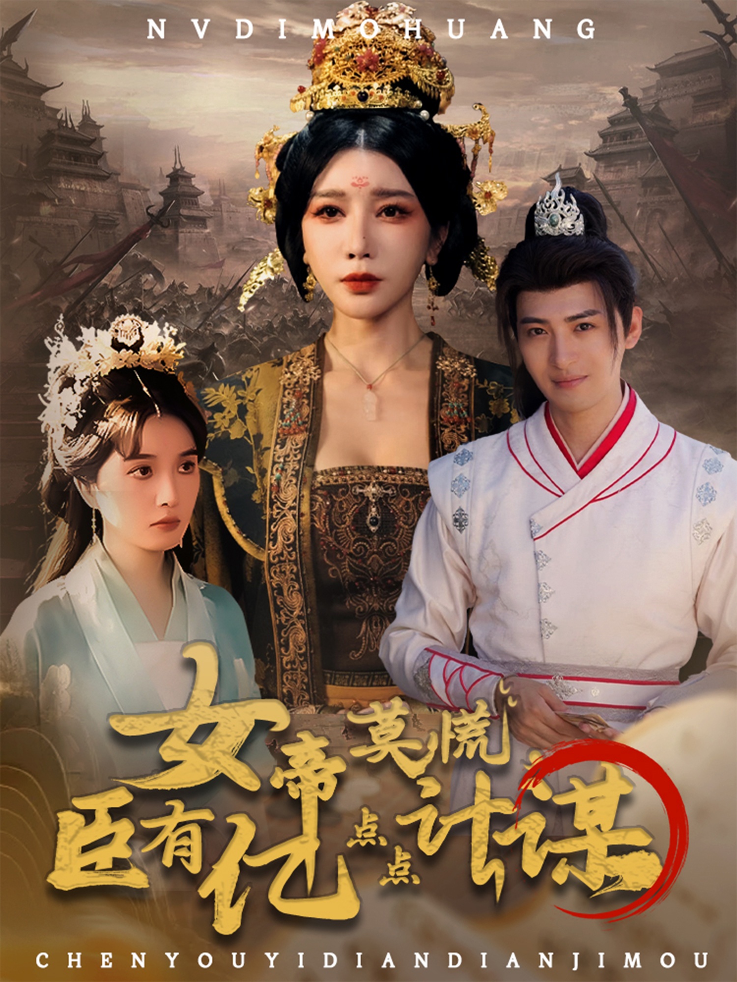 女帝莫慌臣有億點點計謀(全集)