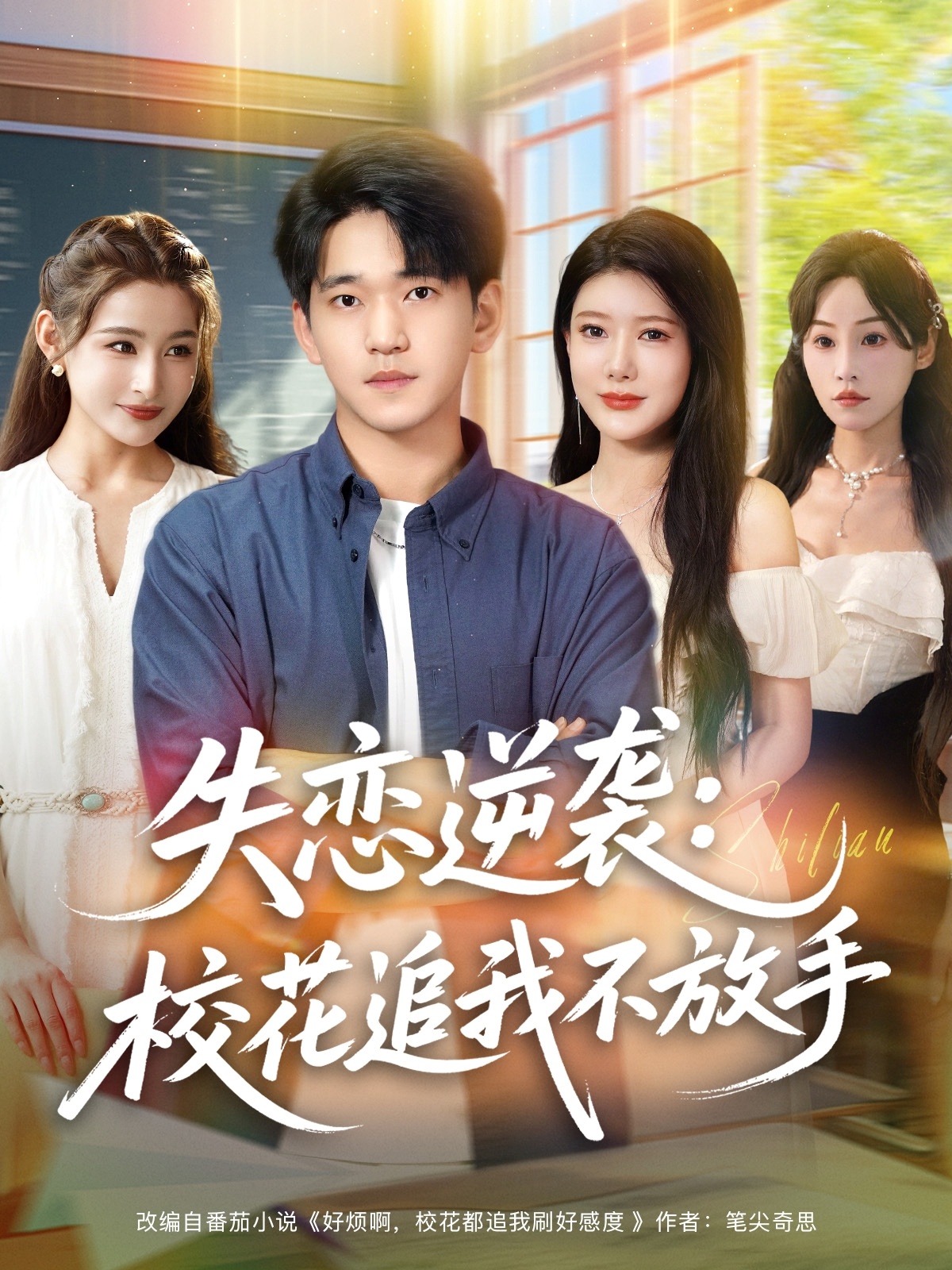 失戀逆襲?；ㄗ肺也环攀?全集)