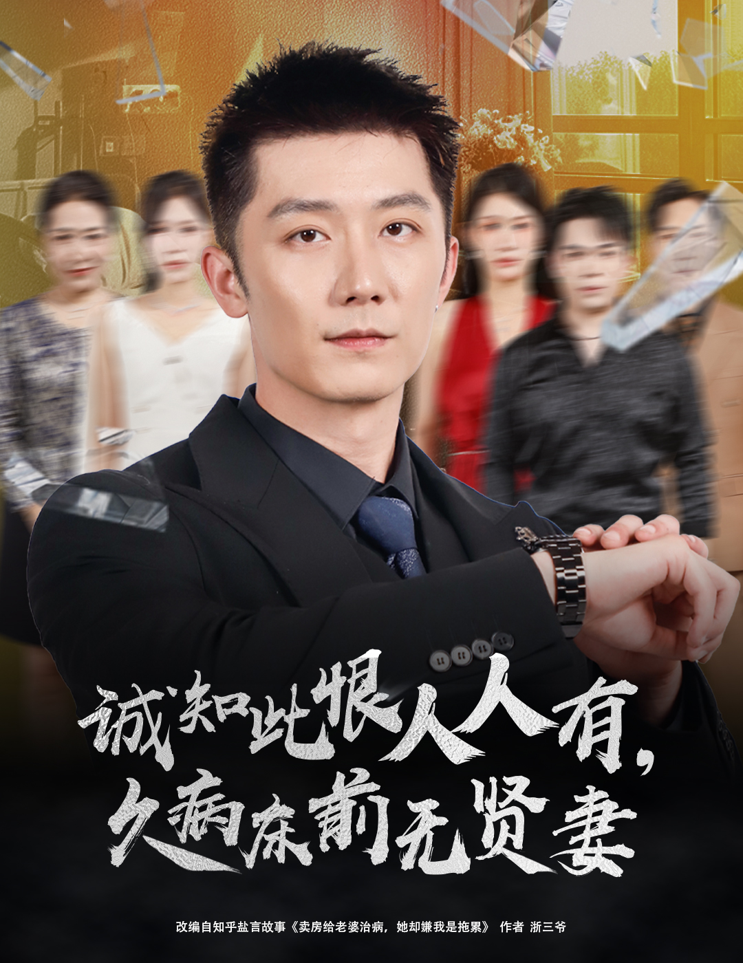 誠知此恨人人有久病床前無賢妻(全集)