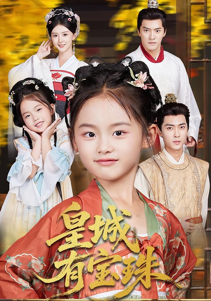 皇城有寶珠(全集)