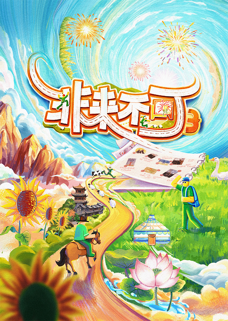 非來不可第三季(全集)