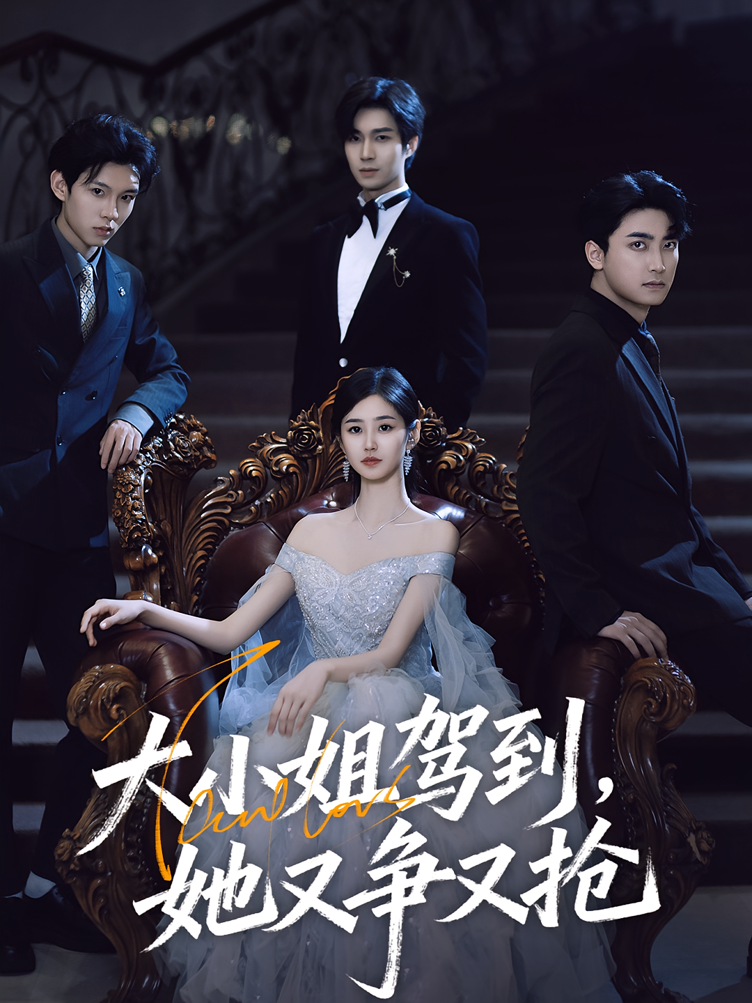 大小姐駕到她又爭又搶(全集)