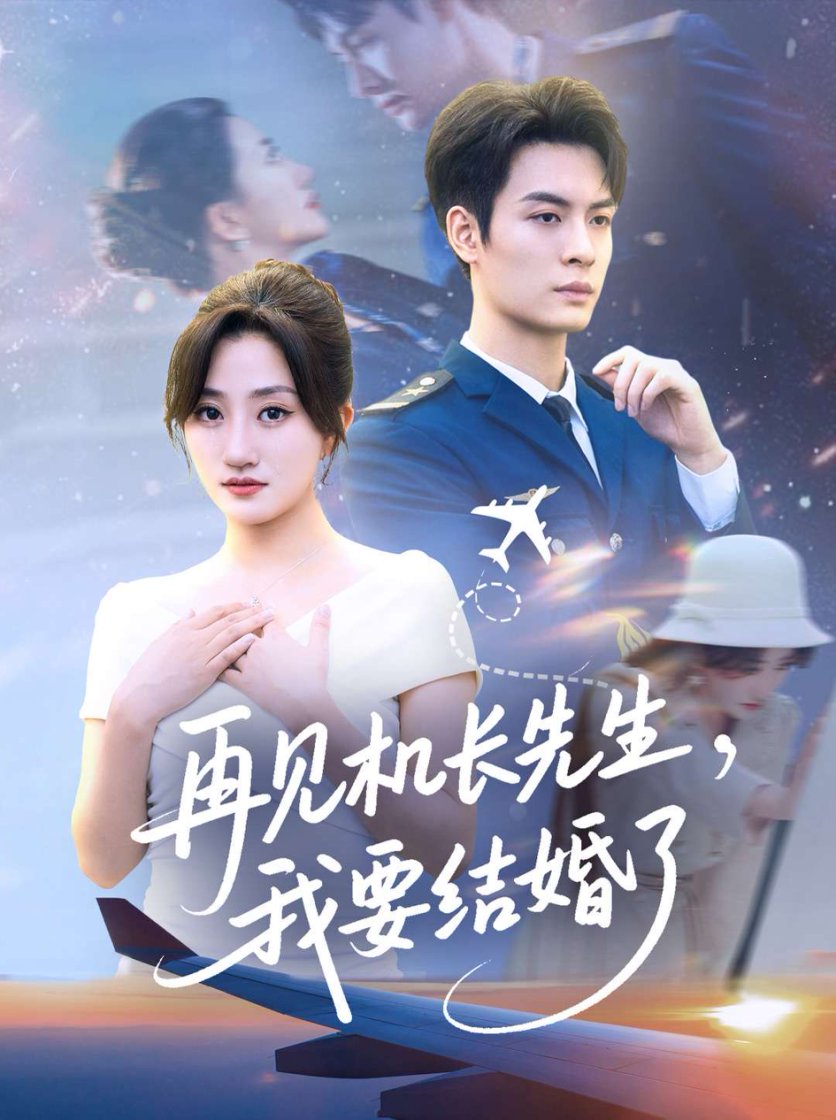 再見機(jī)長(zhǎng)先生我要結(jié)婚了(全集)