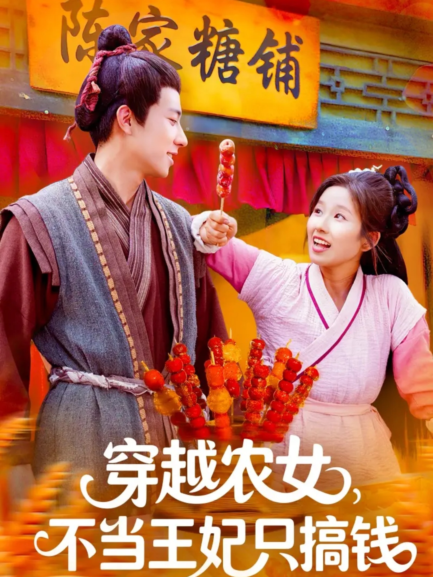 穿越農(nóng)女不當(dāng)王妃只搞錢(全集)