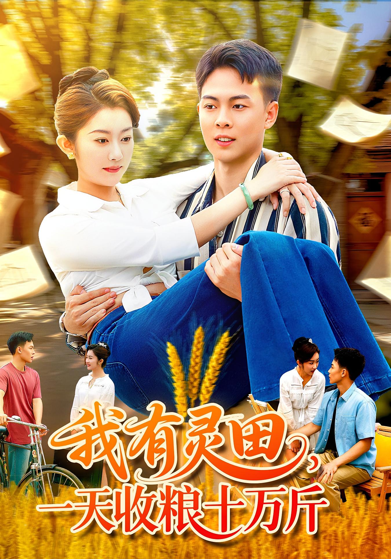 我有靈田一天收糧十萬斤(全集)