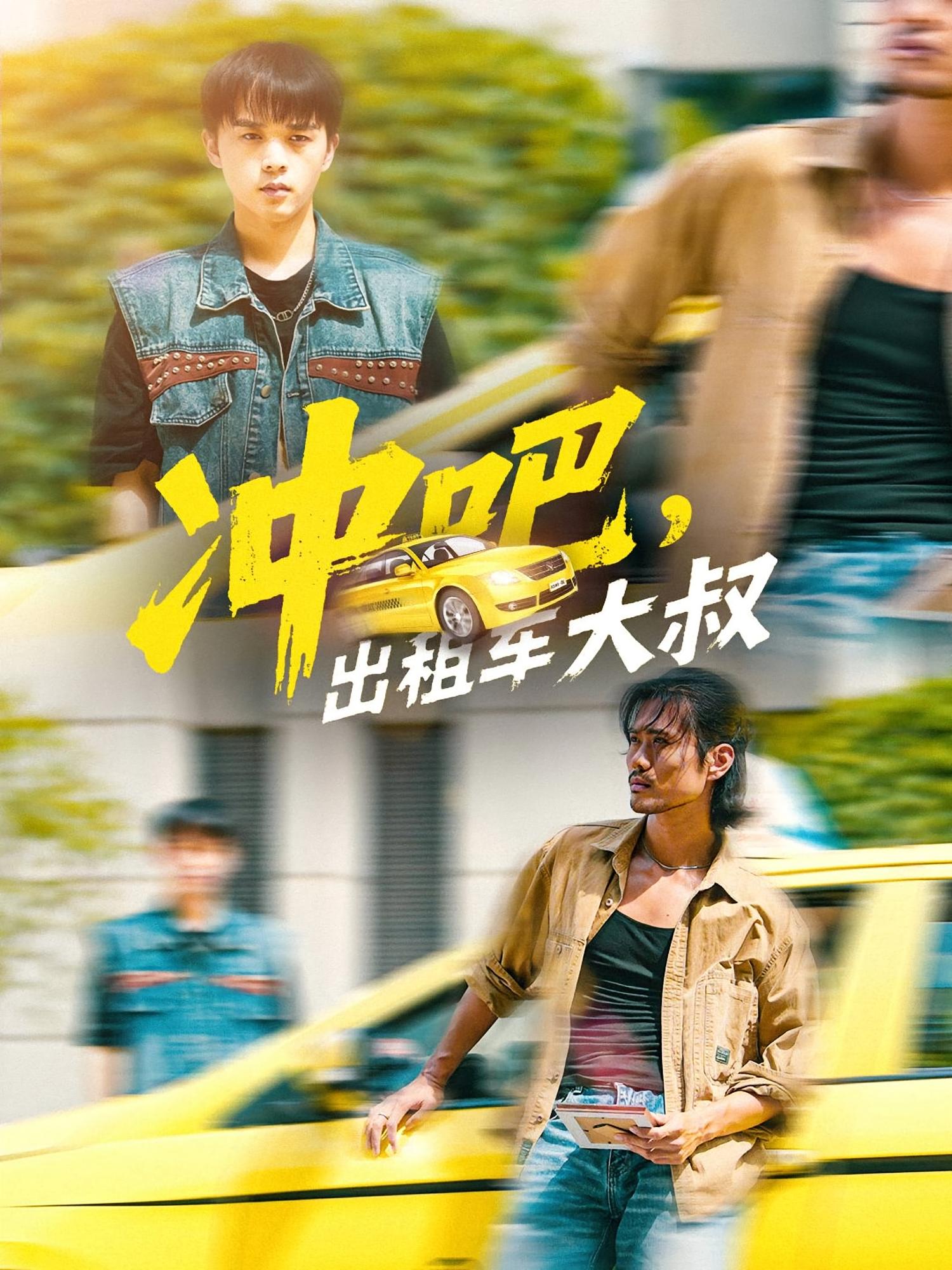 沖吧出租車大叔(全集)