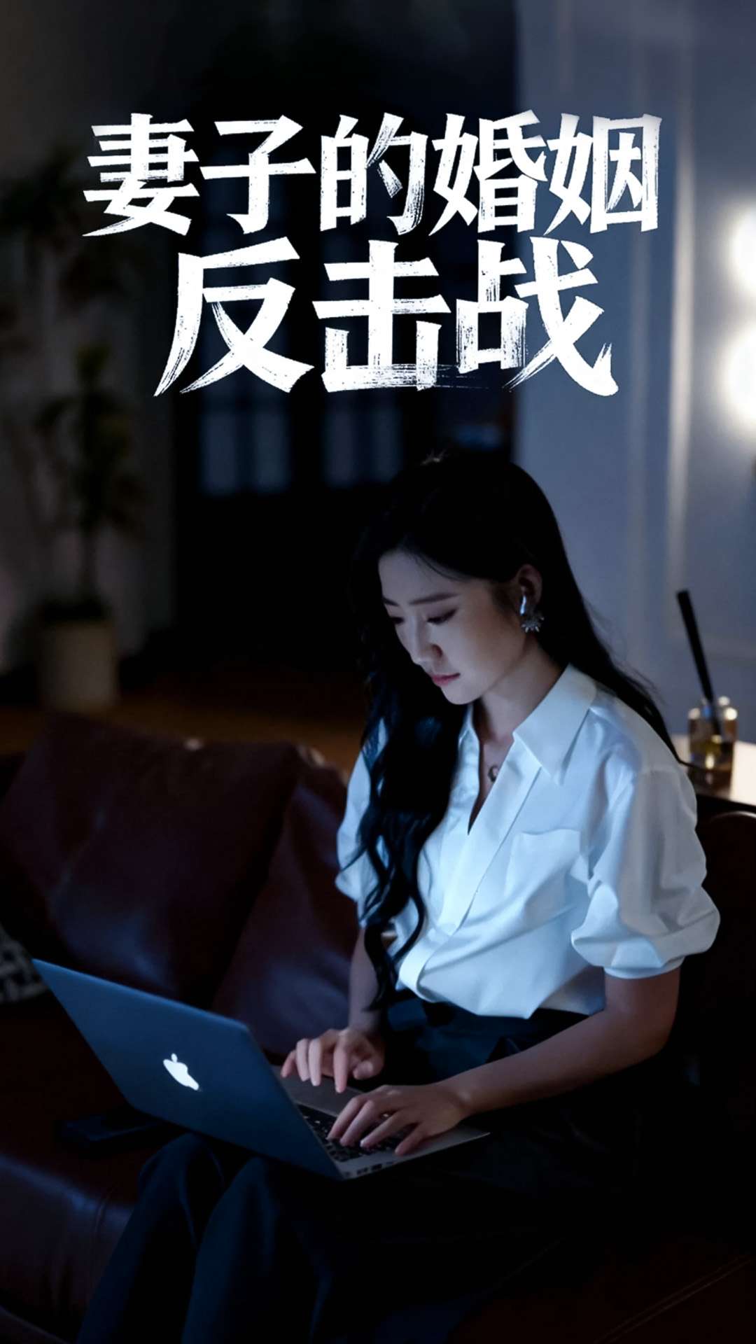 妻子的婚姻反擊戰(zhàn)(全集)