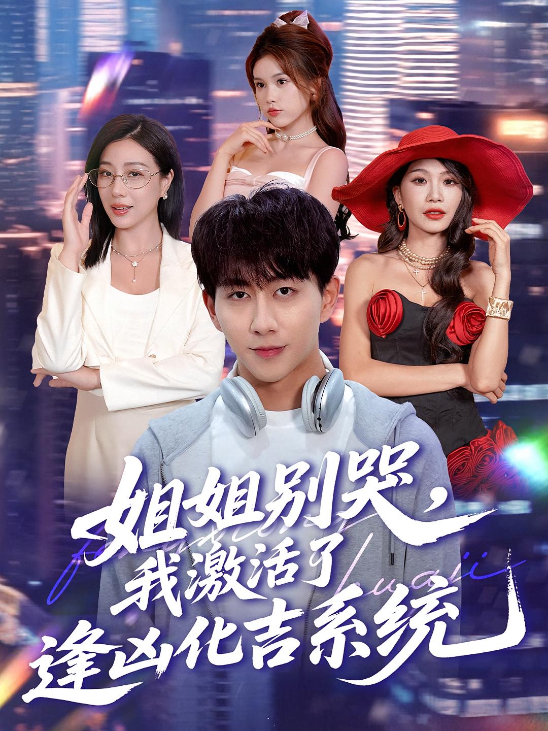 姐姐別哭我激活了逢兇化吉系統(tǒng)(全集)