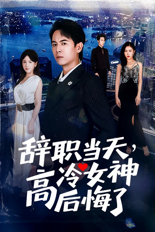 辭職當天高冷女神后悔了(全集)