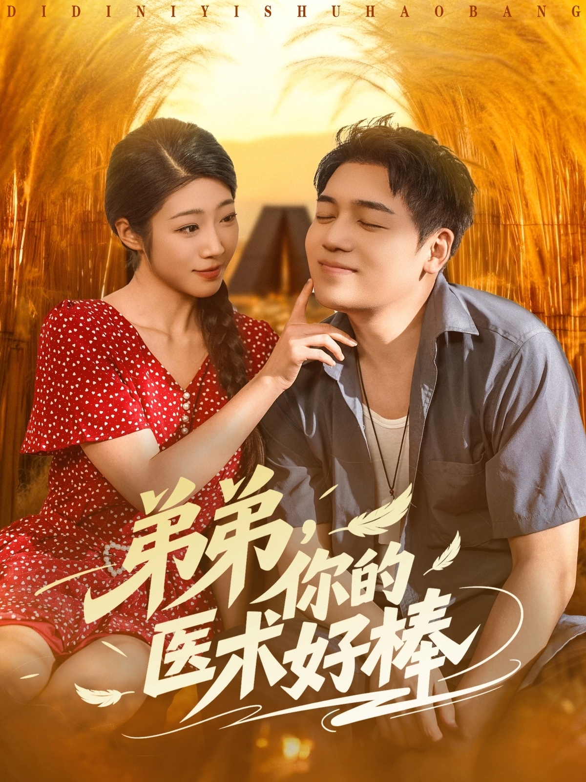 弟弟你的醫(yī)術(shù)好棒(全集)