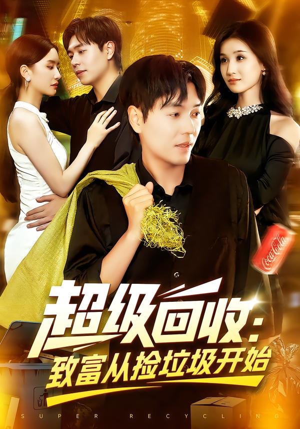 超級(jí)回收致富從撿垃圾開始(全集)