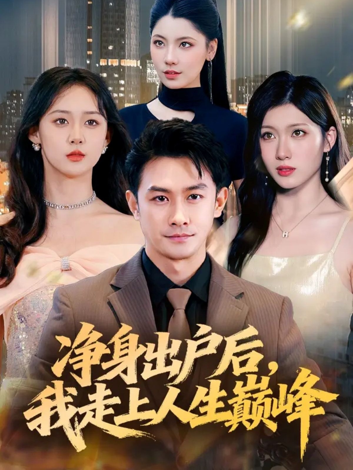 凈身出戶后，我走上人生巔峰(全集)