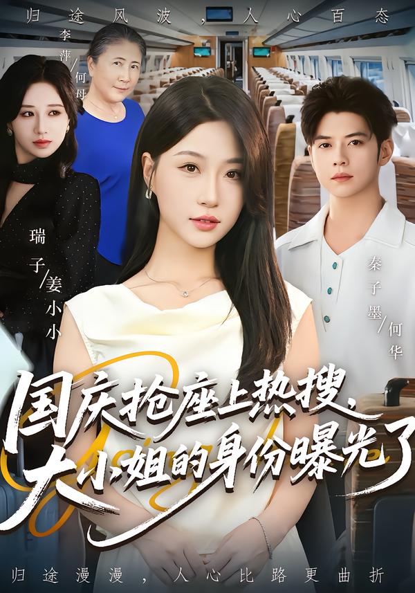 國(guó)慶搶座上熱搜大小姐的身份曝光了(全集)