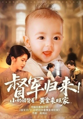 督軍歸來小奶團背著黃金來旺家(全集)