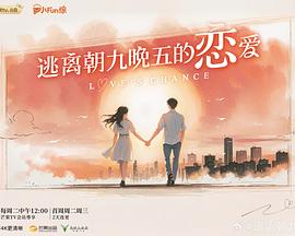 逃離朝九晚五的戀愛(ài)(全集)