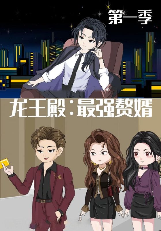 龍王殿最強(qiáng)贅婿(全集)