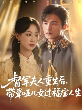 督軍夫人重生后帶聾啞兒女過福寶人生(全集)