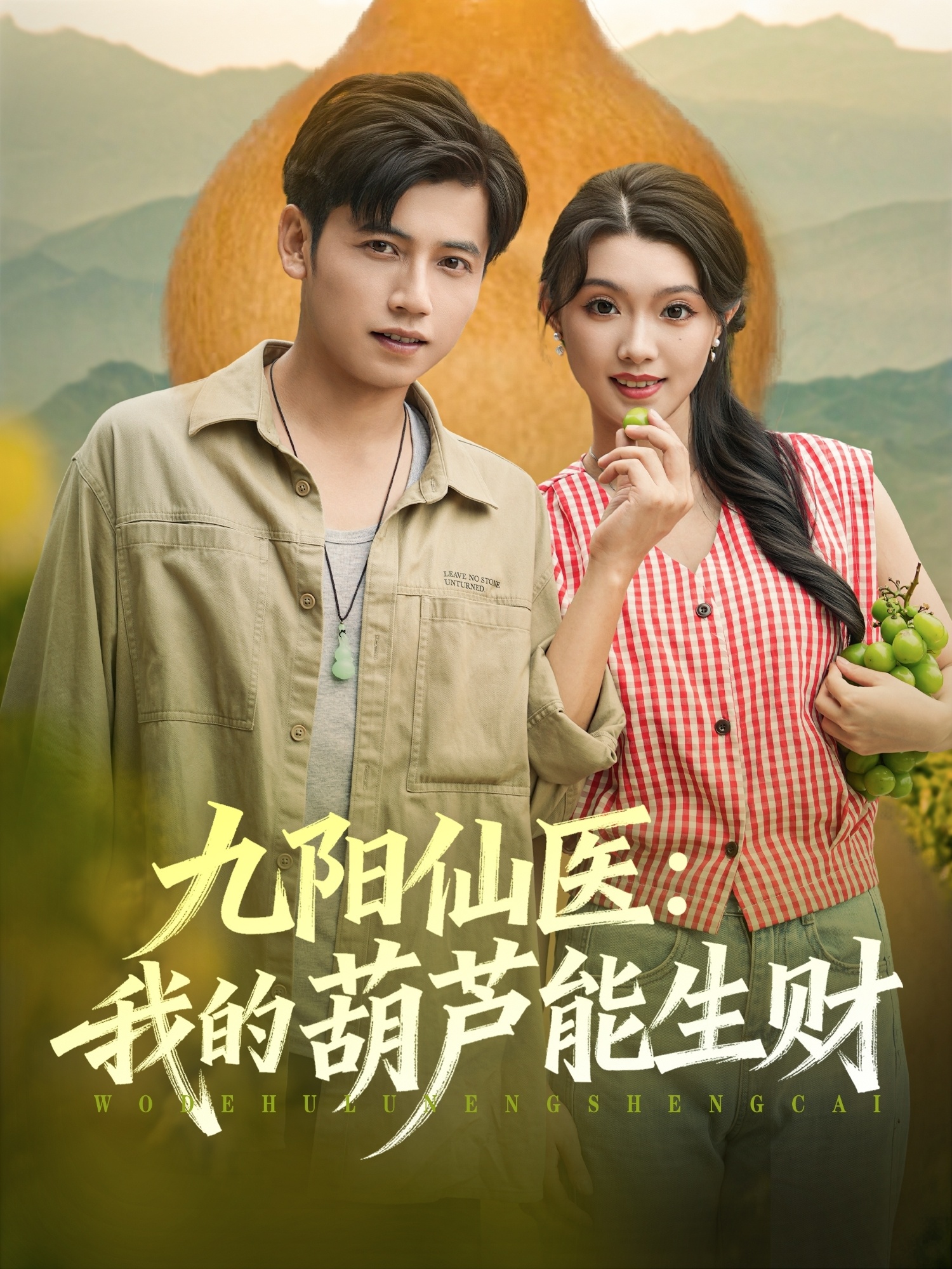 九陽(yáng)仙醫(yī)我的葫蘆能生財(cái)(全集)