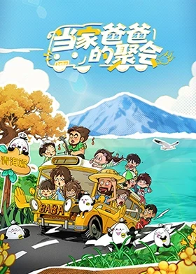 當(dāng)家爸爸的聚會(全集)