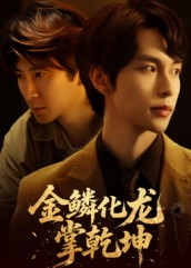 金鱗化龍掌乾坤(全集)