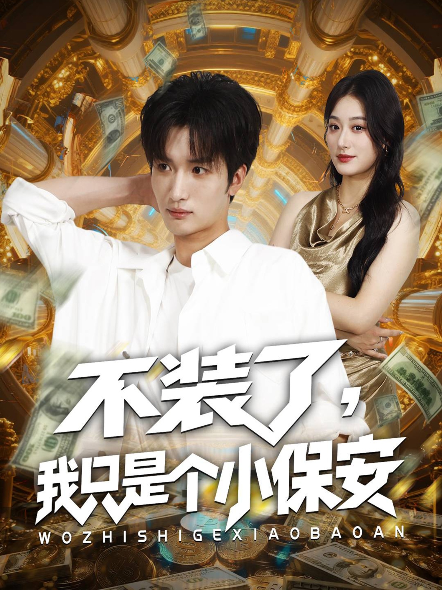 不裝了我只是個(gè)小保安(全集)