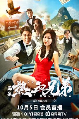 后浪·熱血兄弟