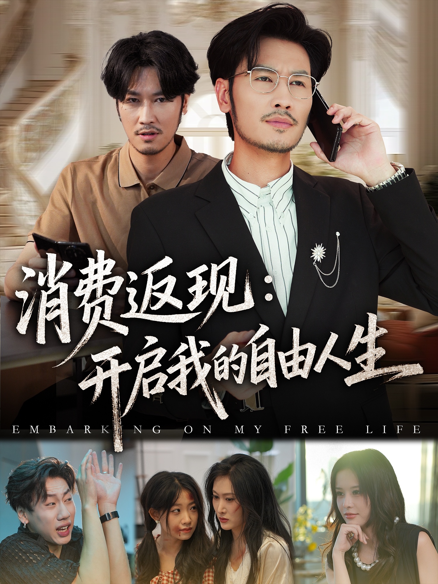 消費(fèi)返現(xiàn)開啟我的自由人生(全集)