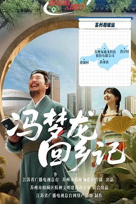 馮夢(mèng)龍回鄉(xiāng)記(全集)