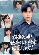 報(bào)告天師撿來的小祖宗把豪門掀了(全集)