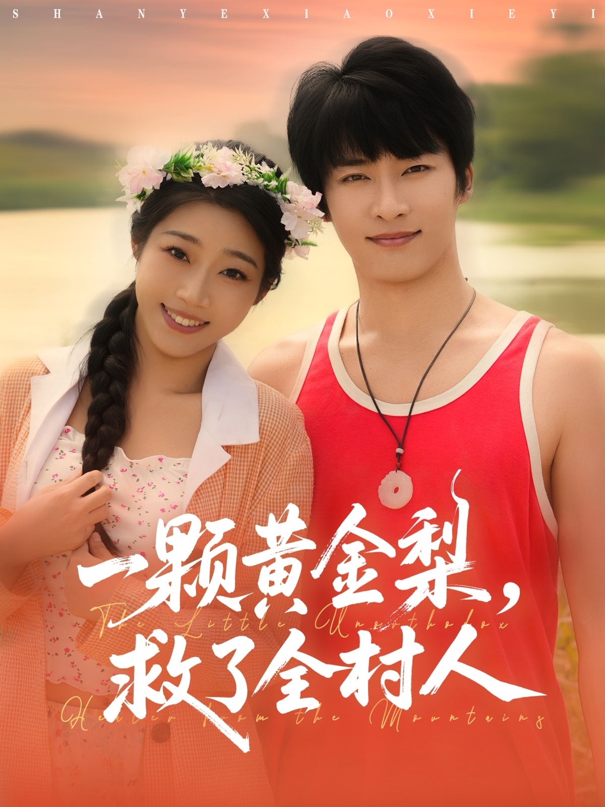 一顆黃金梨救了全村人(全集)