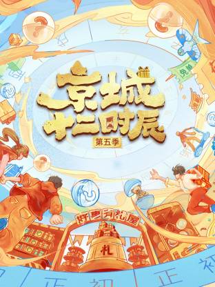 京城十二時辰第五季(全集)