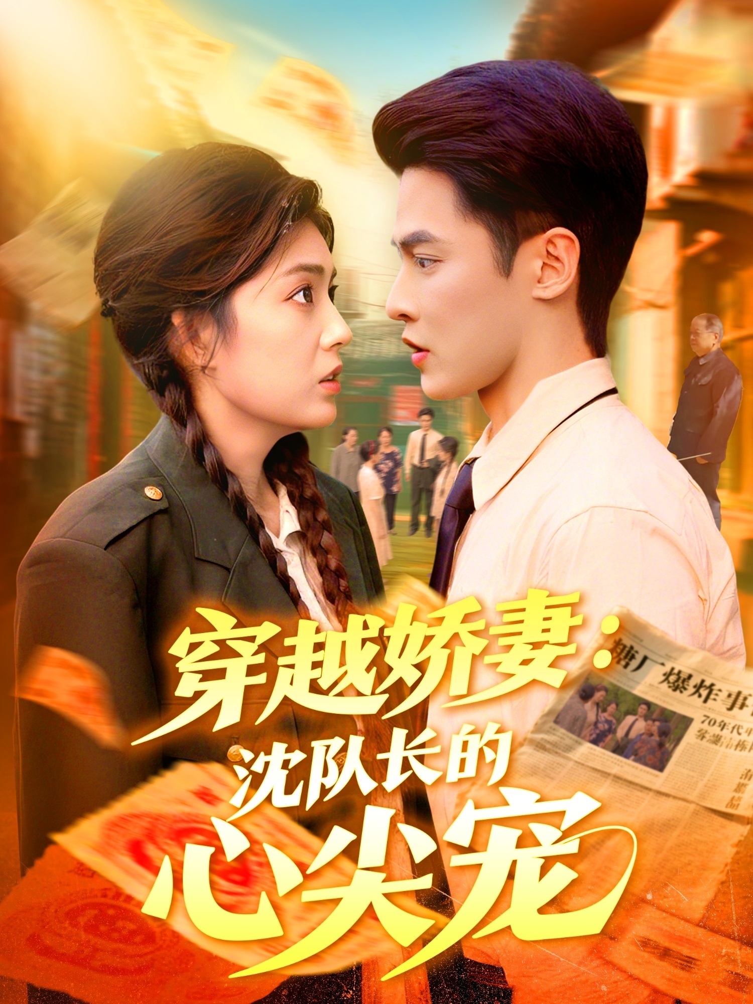 穿越嬌妻沈隊(duì)長(zhǎng)的心尖寵(全集)