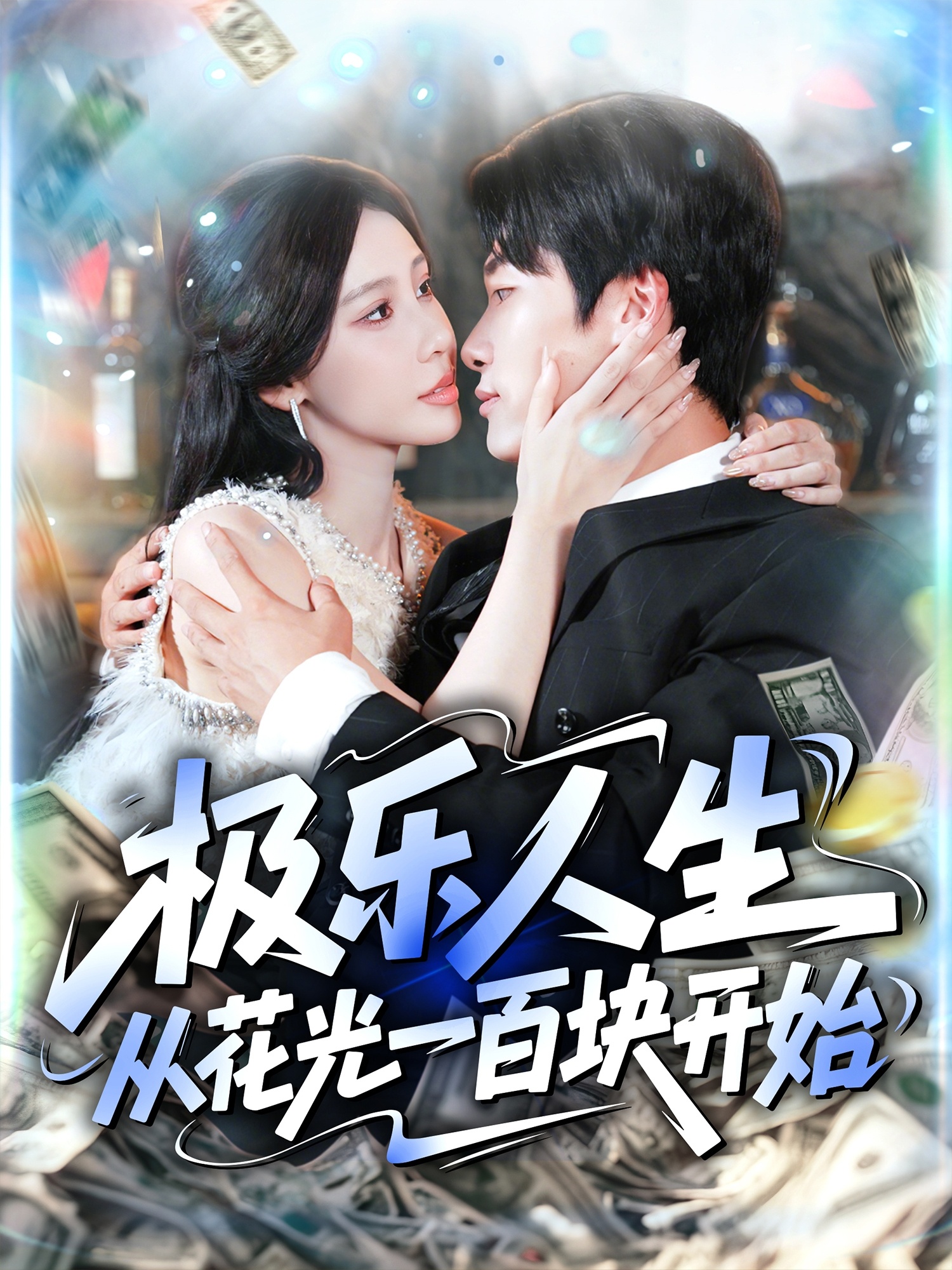 極樂人生從花光一百塊開始(全集)