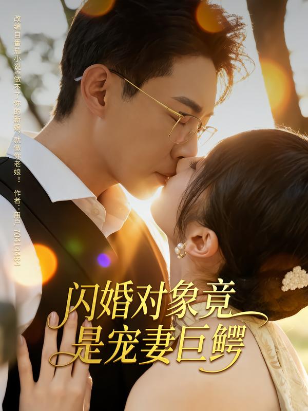 閃婚對(duì)象竟是寵妻巨鱷(全集)