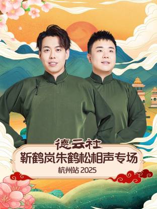 德云社靳鶴嵐朱鶴松相聲專場杭州站2025(全集)