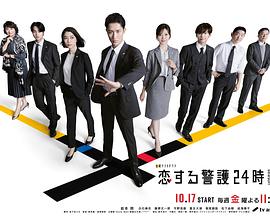 戀愛保鏢24小時(shí)第二季(全集)