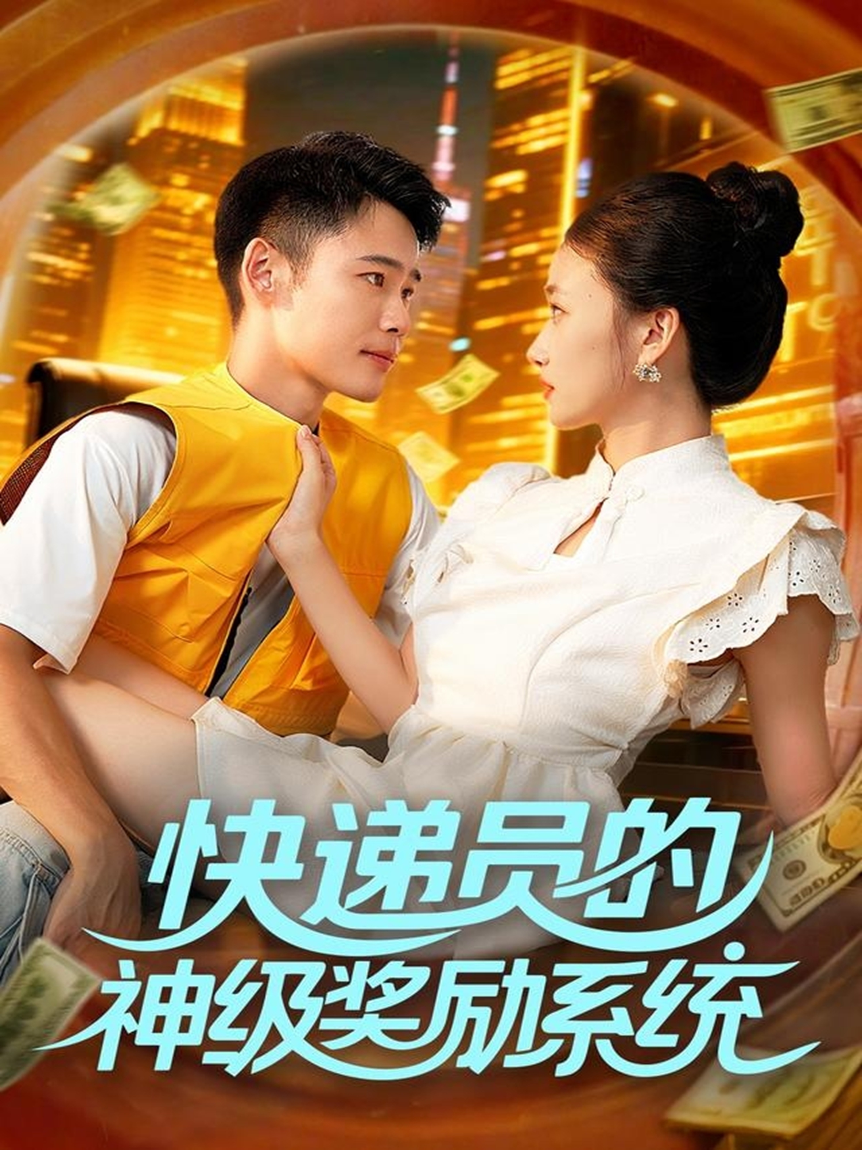 快遞員的神級(jí)獎(jiǎng)勵(lì)系統(tǒng)(全集)