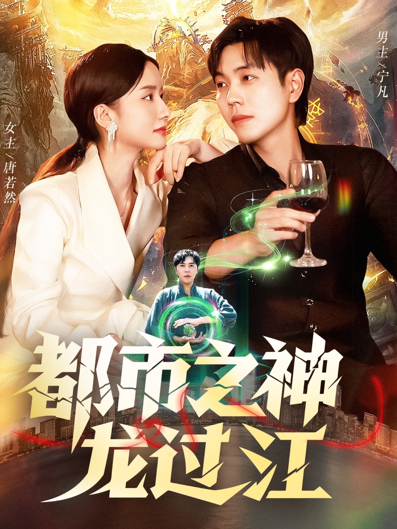 都市之神龍過江(全集)