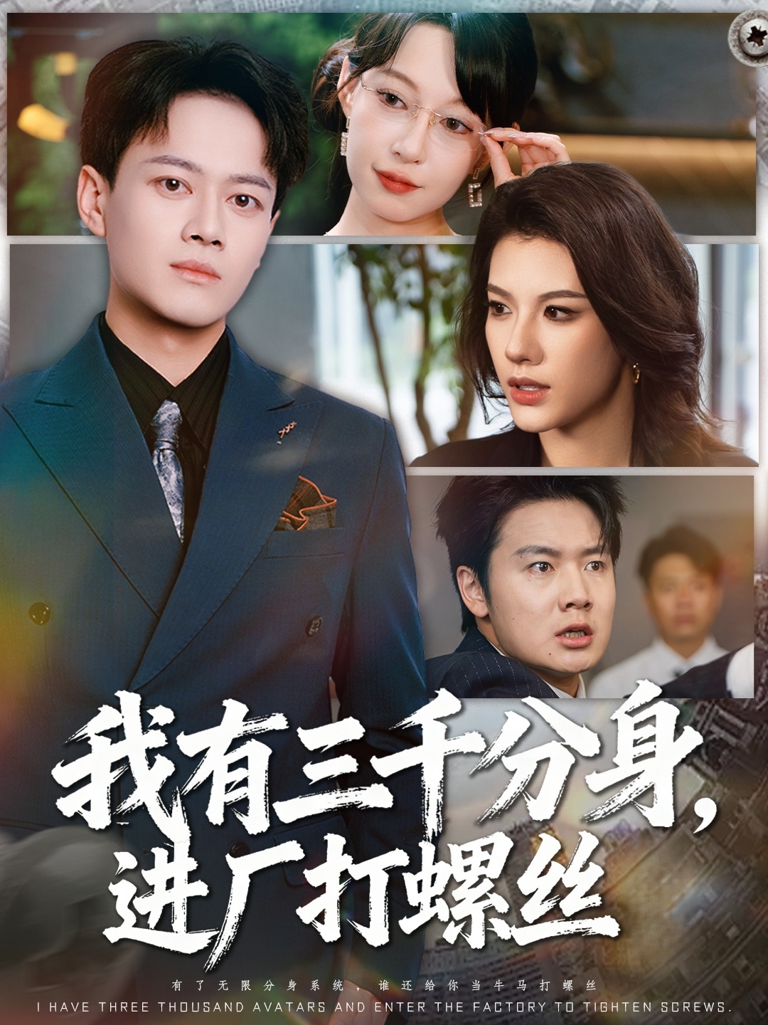 我有三千分身，進(jìn)廠打螺絲(全集)