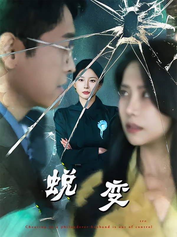 蛻變短劇(全集)