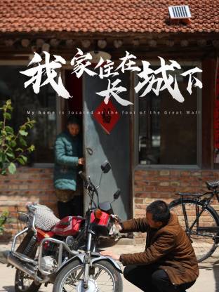 我家住在長(zhǎng)城下(全集)